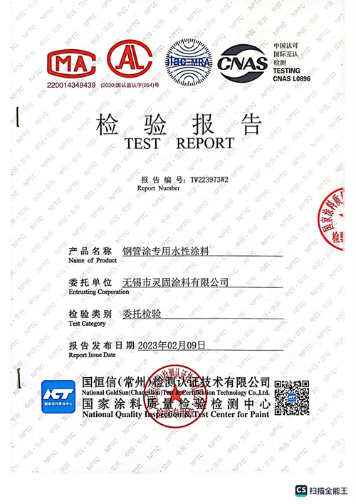 鋼管專用水性涂料檢測報告