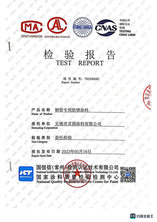 鋼管專用防銹涂料檢測報告