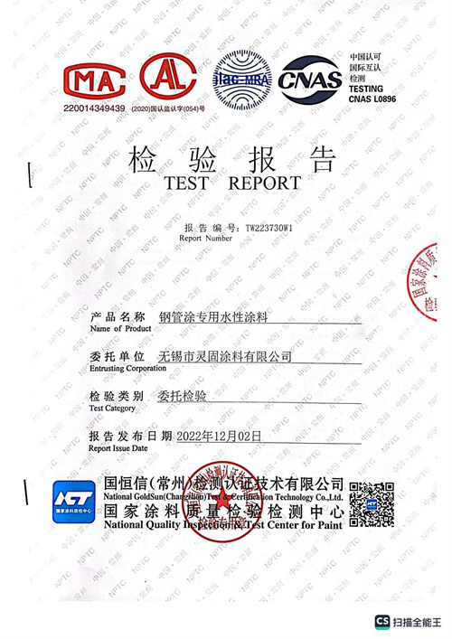 鋼管專用水性涂料檢測報告2